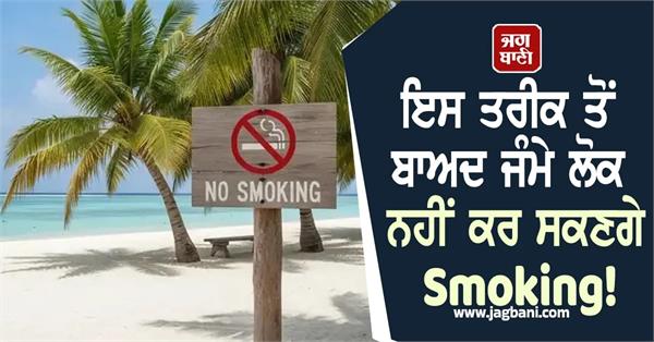 maldives generational smoking ban