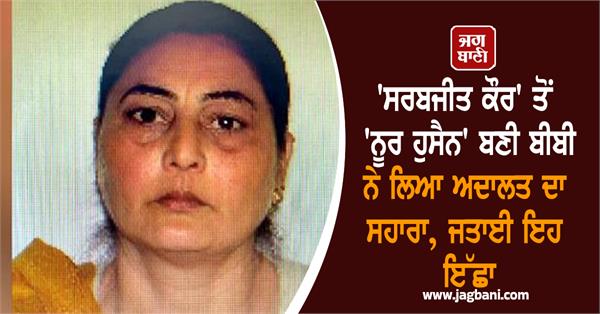 sarbjit kaur took the help of the court