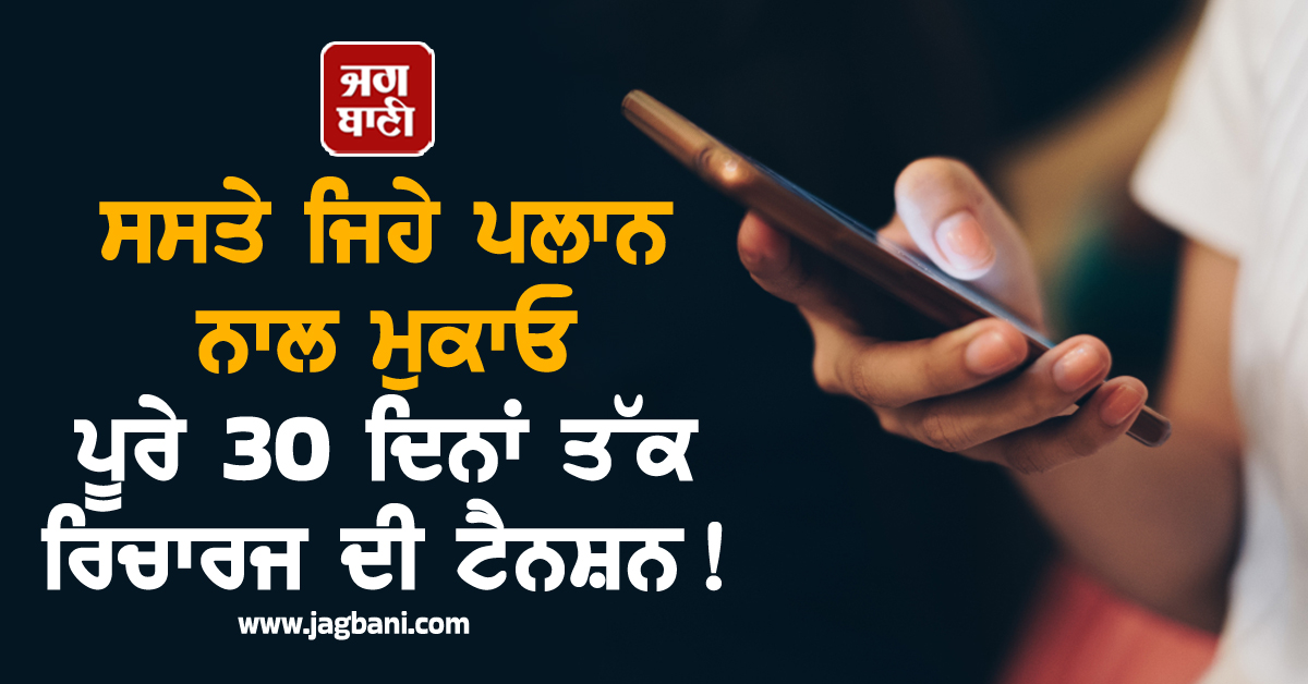 ਸਸਤੇ ਜਿਹੇ ਪਲਾਨ ਨਾਲ ਮੁਕਾਓ ਪੂਰੇ 30 ਦਿਨਾਂ ਤੱਕ ਰਿਚਾਰਜ ਦੀ ਟੈਨਸ਼ਨ ! ਜਾਣੋ ਕੀ ਹੈ ਸ਼ਾਨਦਾਰ ਆਫ਼ਰ