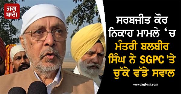 minister balbir singh big questions on sgpc in sarabjit kaur marriage case