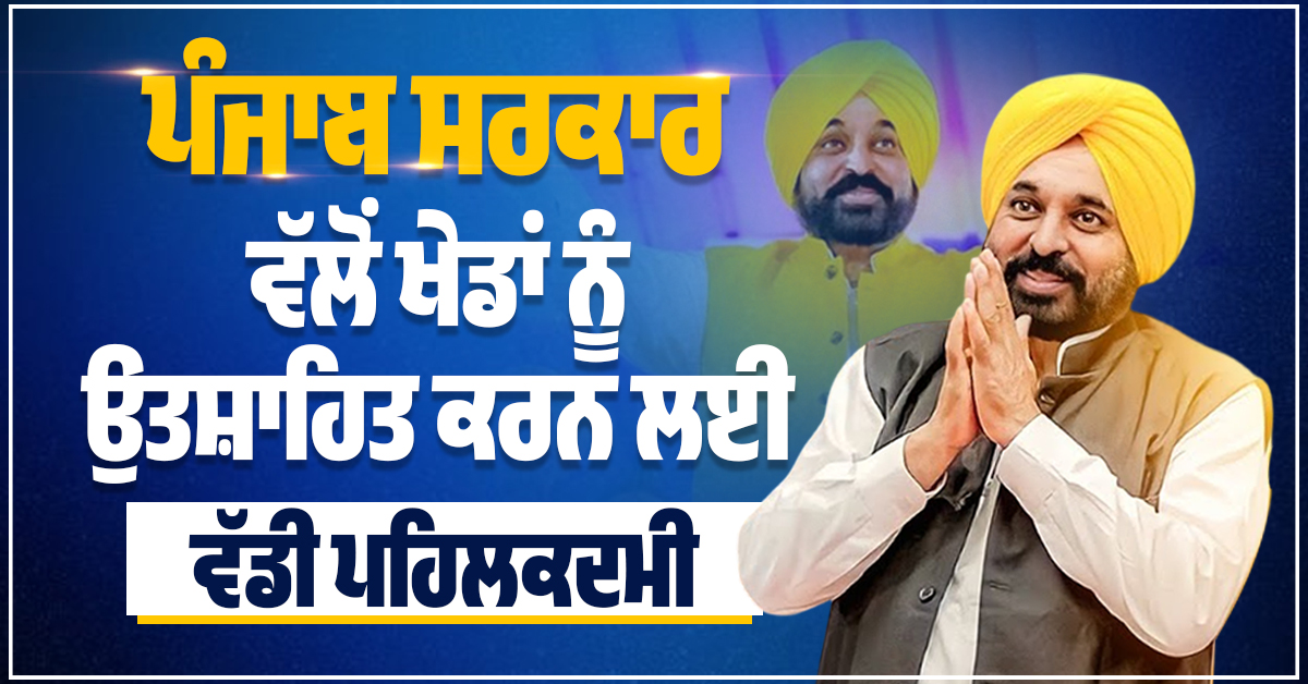 ਪੰਜਾਬ ਸਰਕਾਰ ਵੱਲੋਂ ਖੇਡਾਂ ਨੂੰ ਉਤਸ਼ਾਹਿਤ ਕਰਨ ਲਈ ਵੱਡੀ ਪਹਿਲਕਦਮੀ