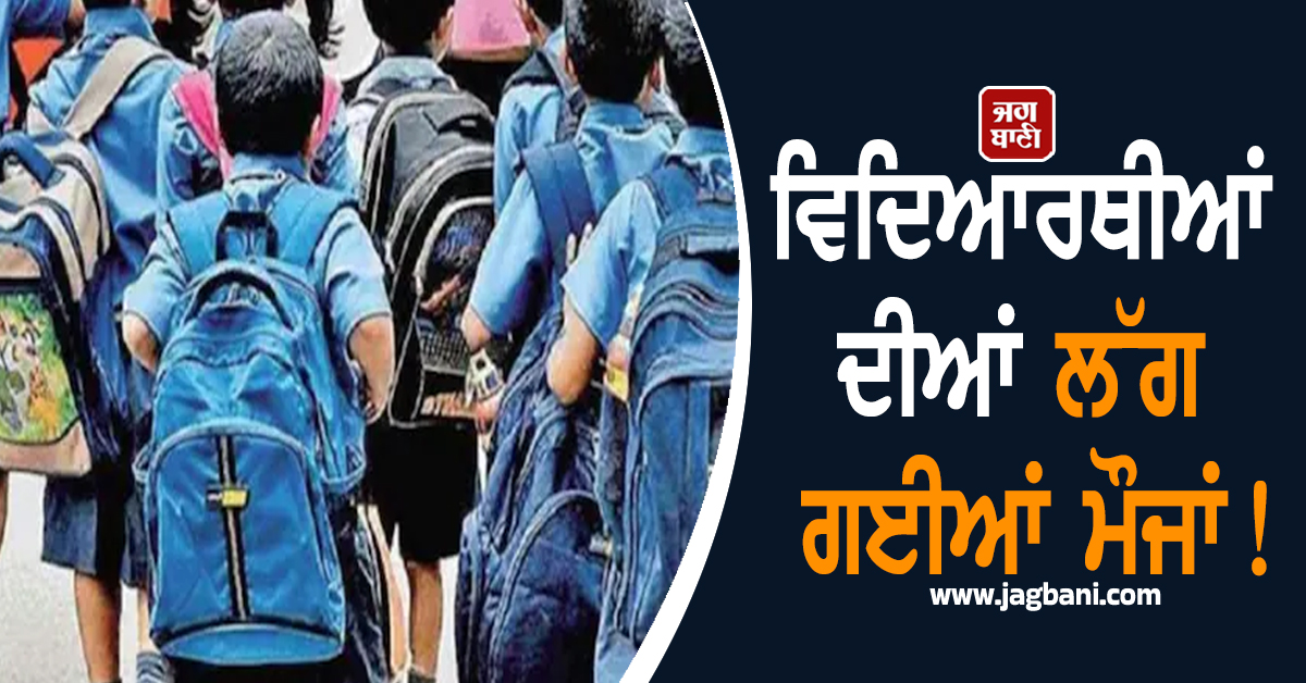 ਵਿਦਿਆਰਥੀਆਂ ਦੀਆਂ ਲੱਗ ਗਈਆਂ ਮੌਜਾਂ ! ਝਾਰਖੰਡ 'ਚ 2 ਦਿਨ ਬੰਦ ਰਹਿਣਗਾ ਸਕੂਲ-ਕਾਲਜ, ਕਾਰਨ ਜਾਣੋ