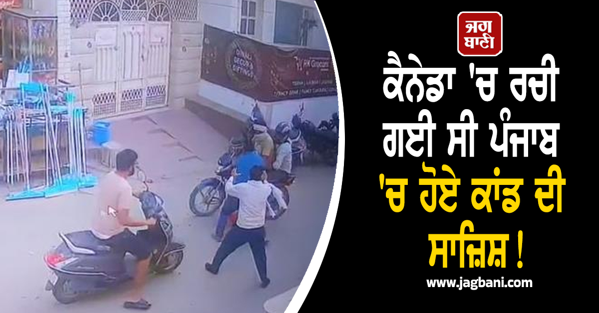 ਕੈਨੇਡਾ ''ਚ ਰਚੀ ਗਈ ਸੀ ਪੰਜਾਬ ''ਚ ਹੋਏ ਕਾਂਡ ਦੀ ਸਾਜ਼ਿਸ਼! ਮਾਮਲੇ ''ਚ ਹੋਏ ਸਨਸਨੀਖੇਜ਼ ਖ਼ੁਲਾਸੇ