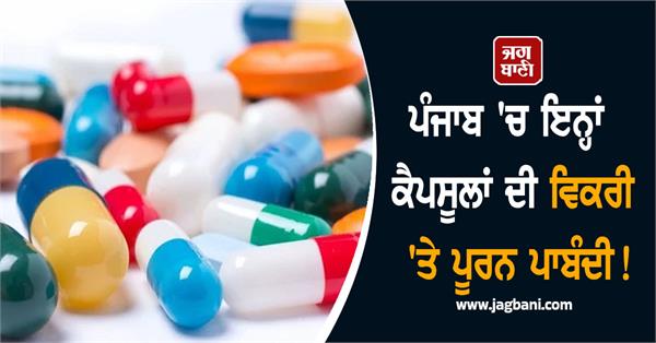 complete ban on sale of these capsules in punjab 