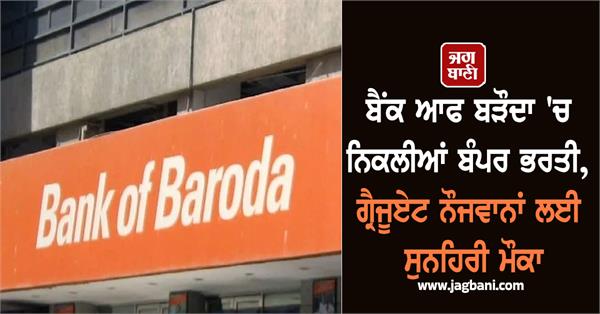 bumper recruitment in bank of baroda