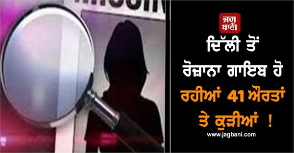 41 women and girls disappearing from delhi every day