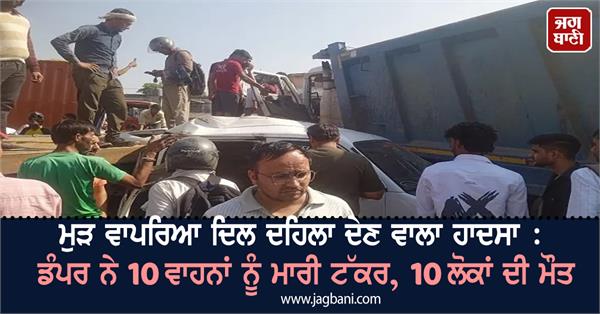 dumper hits vehicles 10 people death