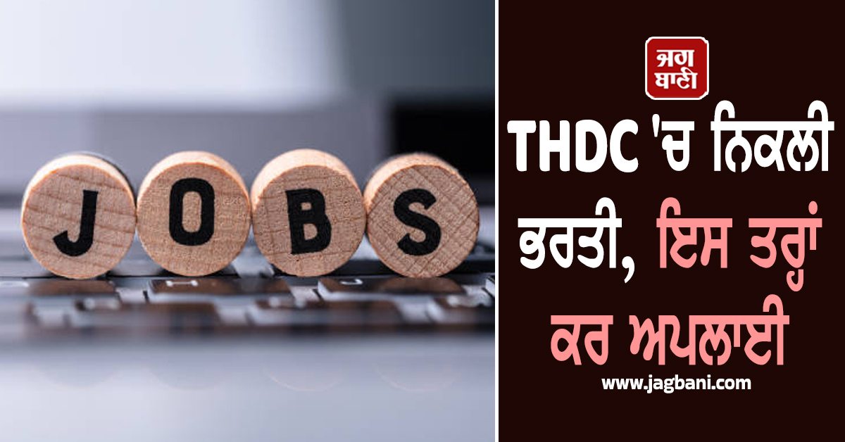 THDC ''ਚ ਨਿਕਲੀ ਭਰਤੀ, ਇਸ ਤਰ੍ਹਾਂ ਕਰ ਅਪਲਾਈ