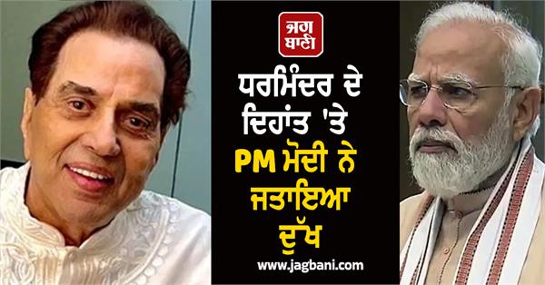 pm modi expresses grief over dharmendra s demise
