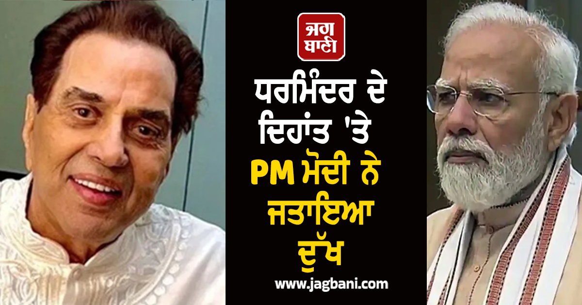 ''ਭਾਰਤੀ ਸਿਨੇਮਾ ਦੇ ਇਕ ਯੁੱਗ ਦਾ ਹੋ ਗਿਆ ਅੰਤ..!'', ਧਰਮਿੰਦਰ ਦੇ ਦਿਹਾਂਤ 'ਤੇ PM ਮੋਦੀ ਨੇ ਜਤਾਇਆ ਦੁੱਖ