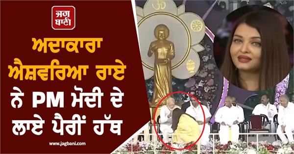 aishwarya rai touches pm modi s feet at event