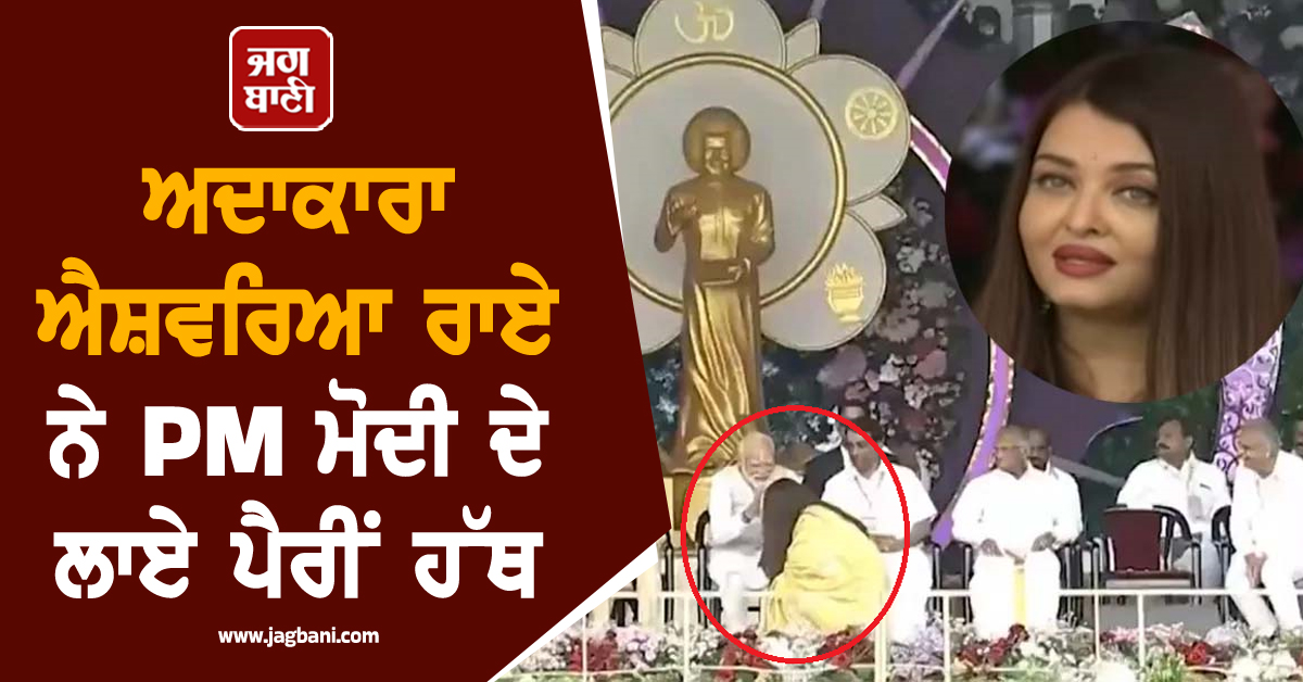 ਅਦਾਕਾਰਾ ਐਸ਼ਵਰਿਆ ਰਾਏ ਨੇ PM ਮੋਦੀ ਦੇ ਲਾਏ ਪੈਰੀਂ ਹੱਥ