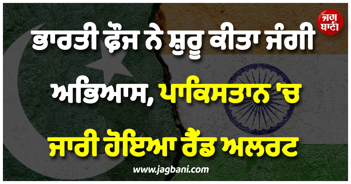 ਭਾਰਤੀ ਫ਼ੌਜ ਨੇ ਸ਼ੁਰੂ ਕੀਤਾ ਜੰਗੀ ਅਭਿਆਸ ! ਪਾਕਿਸਤਾਨ 'ਚ ਜਾਰੀ ਹੋਇਆ ਰੈੱਡ ਅਲਰਟ