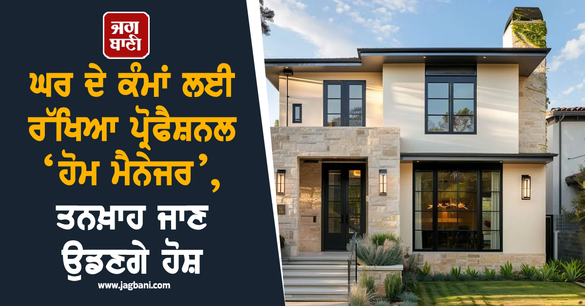 ਘਰ ਦੇ ਕੰਮਾਂ ਲਈ ਰੱਖਿਆ ਪ੍ਰੋਫੈਸ਼ਨਲ ‘ਹੋਮ ਮੈਨੇਜਰ’, ਤਨਖ਼ਾਹ ਜਾਣ ਉਡਣਗੇ ਹੋਸ਼