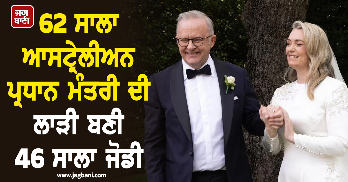 62 ਸਾਲਾ ਆਸਟ੍ਰੇਲੀਅਨ PM ਦੀ ਲਾੜੀ ਬਣੀ 46 ਸਾਲਾ ਜੋਡੀ, 6 ਸਾਲ ਰਿਲੇਸ਼ਨ 'ਚ ਰਹਿਣ ਮਗਰੋਂ ਹੋਏ 'ਇਕ'