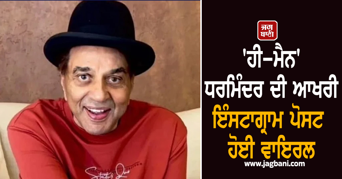 'ਹੀ-ਮੈਨ' ਧਰਮਿੰਦਰ ਦੀ ਆਖਰੀ ਇੰਸਟਾਗ੍ਰਾਮ ਪੋਸਟ ਹੋਈ ਵਾਇਰਲ, ਦੇਖ ਫੈਨਜ਼ ਦੀਆਂ ਅੱਖਾਂ ਹੋਈਆਂ ਨਮ