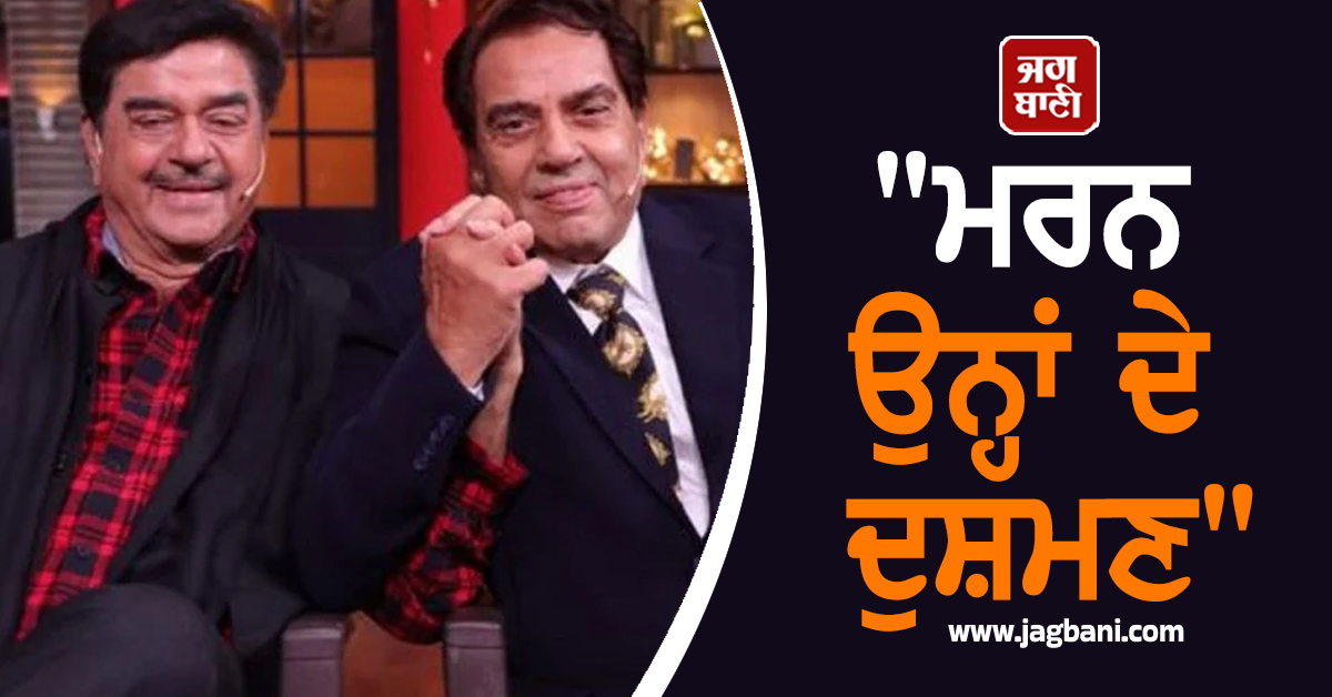 "ਮਰਨ ਉਨ੍ਹਾਂ ਦੇ ਦੁਸ਼ਮਣ" ਧਰਮਿੰਦਰ ਦੀ ਮੌਤ ਦੀਆਂ ਝੂਠੀਆਂ ਅਫਵਾਹਾਂ 'ਤੇ ਭੜਕੇ ਸ਼ਤਰੂਘਨ ਸਿਨਹਾ