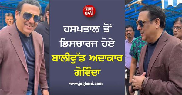 actor govinda discharged from hospital after health scare