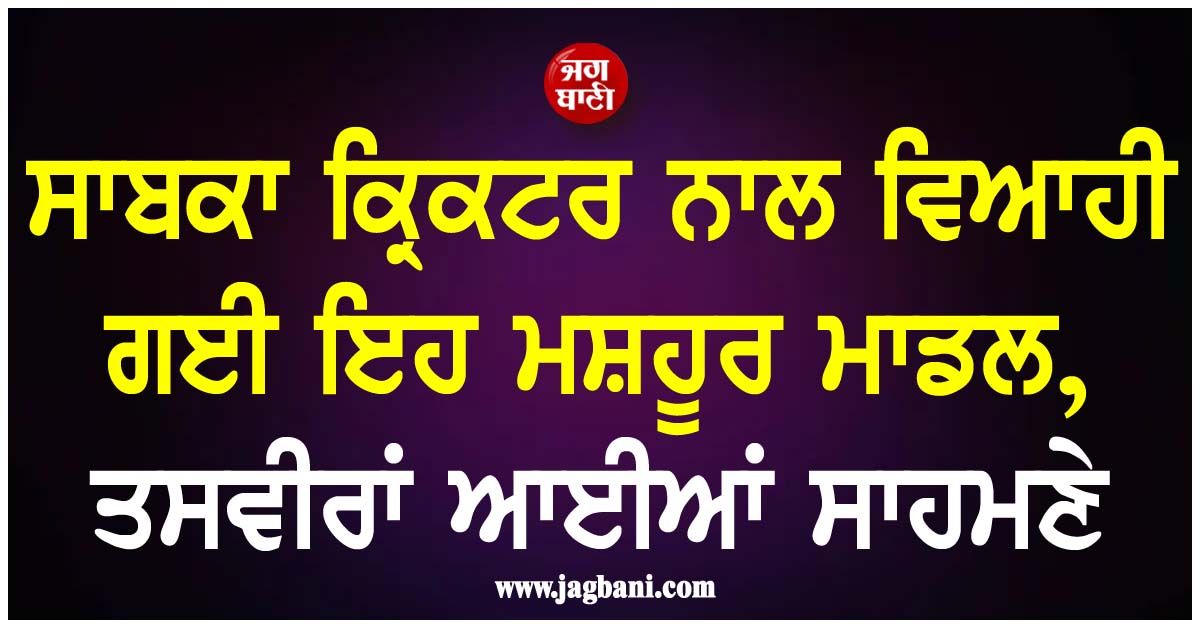 ਸਾਬਕਾ ਕ੍ਰਿਕਟਰ ਨਾਲ ਵਿਆਹੀ ਗਈ ਇਹ ਮਸ਼ਹੂਰ ਮਾਡਲ, ਤਸਵੀਰਾਂ ਆਈਆਂ ਸਾਹਮਣੇ