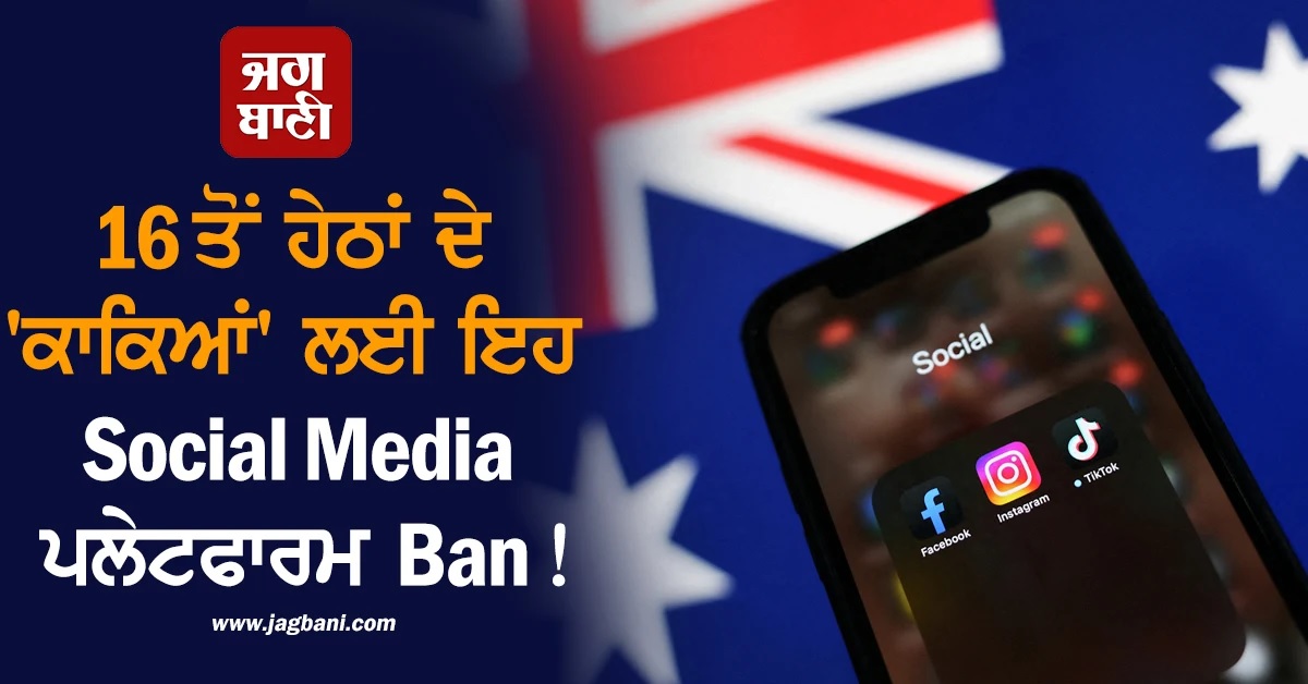 16 ਤੋਂ ਹੇਠਾਂ ਦੇ 'ਕਾਕਿਆਂ' ਲਈ ਇਹ Social Media ਪਲੇਟਫਾਰਮ Ban! Australia 'ਚ 10 ਦਸੰਬਰ ਤੋਂ...
