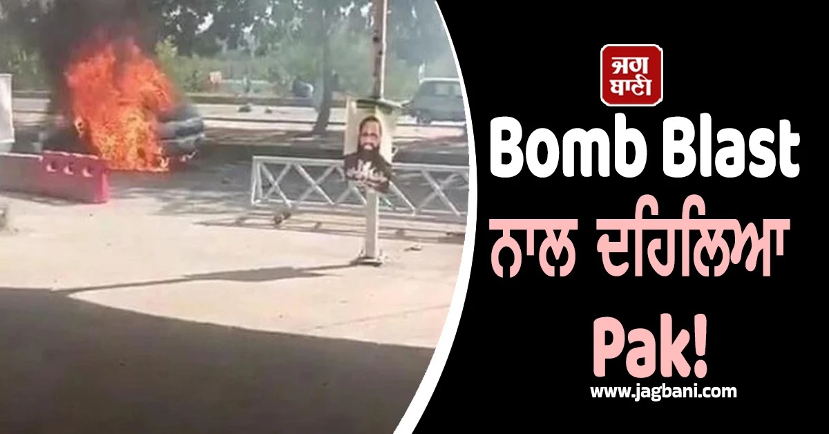 Bomb Blast ਨਾਲ ਦਹਿਲਿਆ Pak! ਅਦਾਲਤ ਦੇ ਬਾਹਰ ਖੜ੍ਹੀ ਕਾਰ 'ਚ ਧਮਾਕਾ, 12 ਮੌਤਾਂ ਤੇ ਦਰਜਨਾਂ ਜ਼ਖਮੀ (ਵੀਡੀਓ)