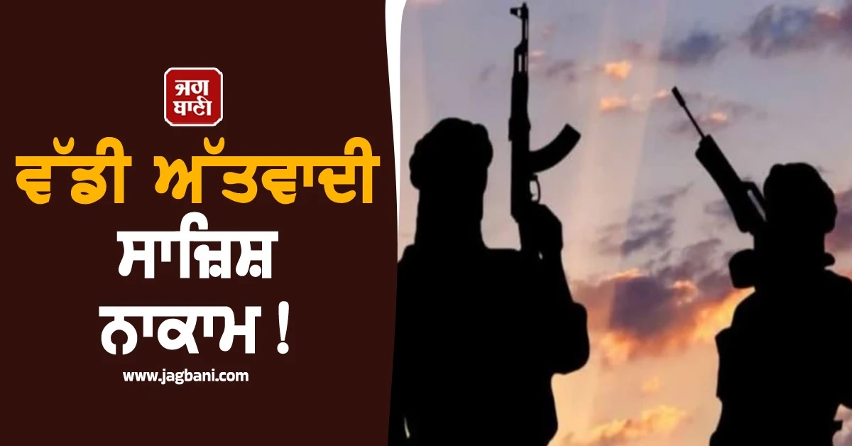 ਵੱਡੀ ਅੱਤਵਾਦੀ ਸਾਜ਼ਿਸ਼ ਨਾਕਾਮ! ਪਾਕਿ ਗੈਂਗਸਟਰ ਸ਼ਾਹਜ਼ਾਦ ਭੱਟੀ ਦੇ 3 ਸਾਥੀ ਗ੍ਰਿਫ਼ਤਾਰ