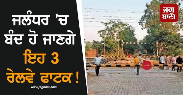 3 railway phatak will be closed in jalandhar