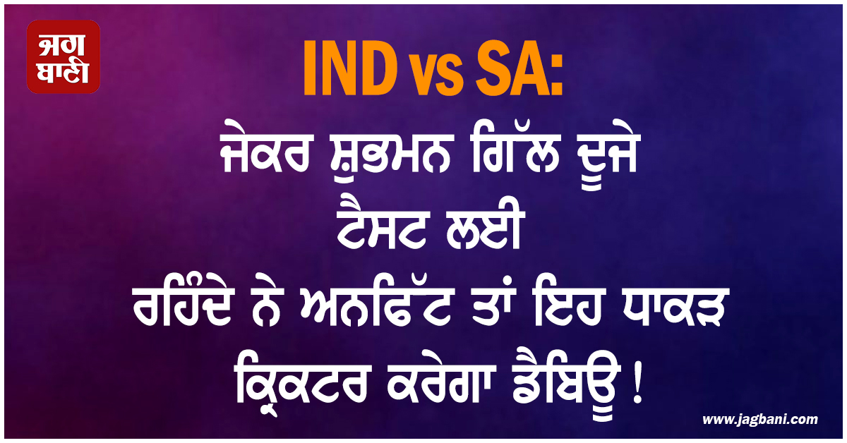 IND vs SA: ਜੇਕਰ ਸ਼ੁਭਮਨ ਗਿੱਲ ਦੂਜੇ ਟੈਸਟ ਲਈ ਰਹਿੰਦੇ ਨੇ ਅਨਫਿੱਟ ਤਾਂ ਇਹ ਧਾਕੜ ਬੱਲੇਬਾਜ਼ ਕਰੇਗਾ ਡੈਬਿਊ!