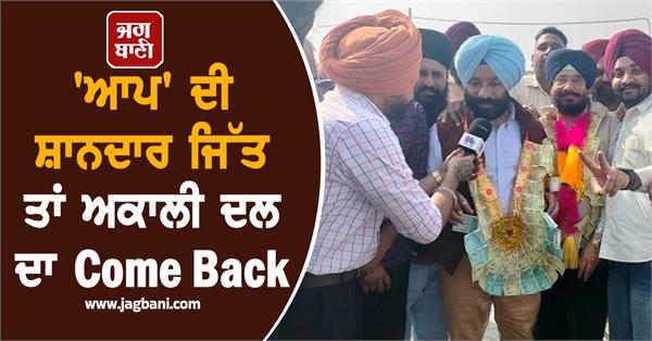 aap s stunning victory and akali dal s comeback