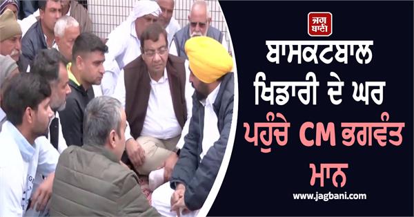 cm bhagwant mann reaches basketball player s house