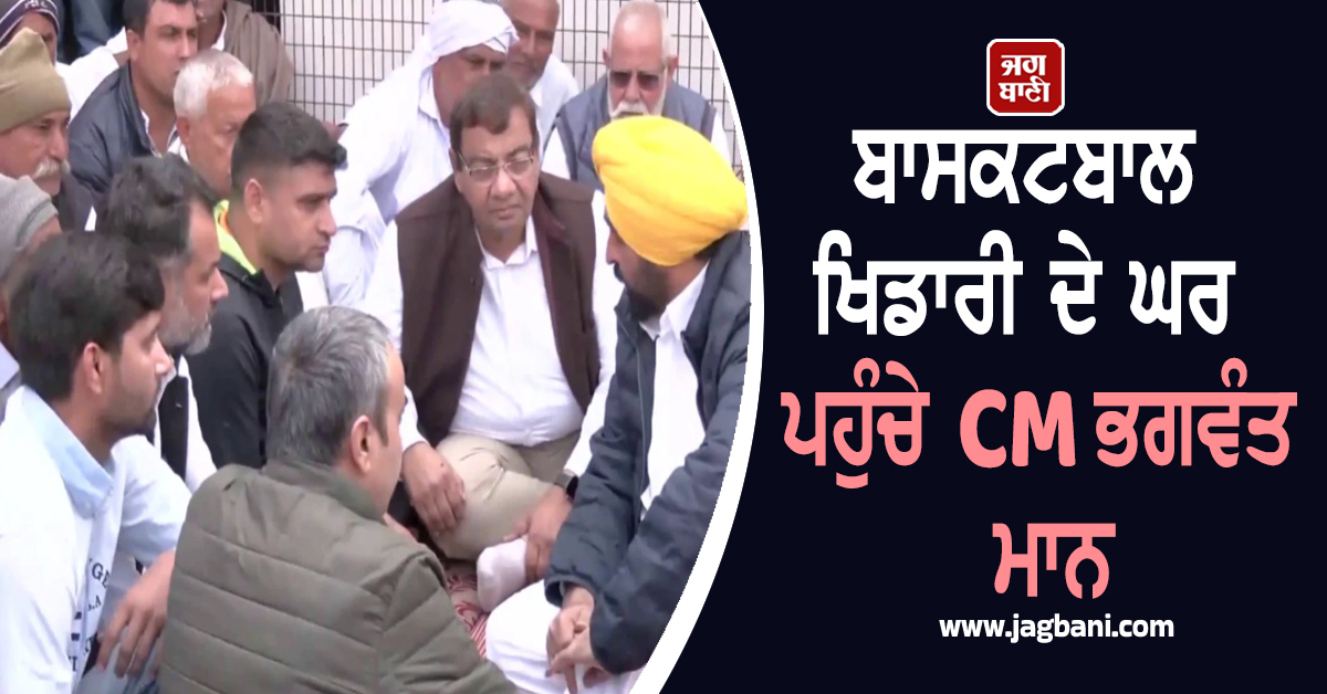 ਬਾਸਕਟਬਾਲ ਖਿਡਾਰੀ ਦੇ ਘਰ ਪਹੁੰਚੇ CM ਭਗਵੰਤ ਮਾਨ, ਹਾਰਦਿਕ ਦੇ ਪਰਿਵਾਰ ਨਾਲ ਦੁੱਖ ਕੀਤਾ ਸਾਂਝਾ