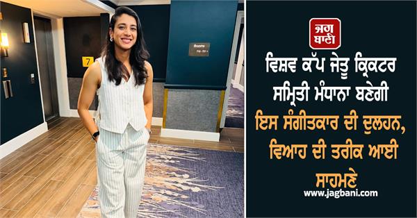 it s official mandhana confirms engagement with musician palash mucchal