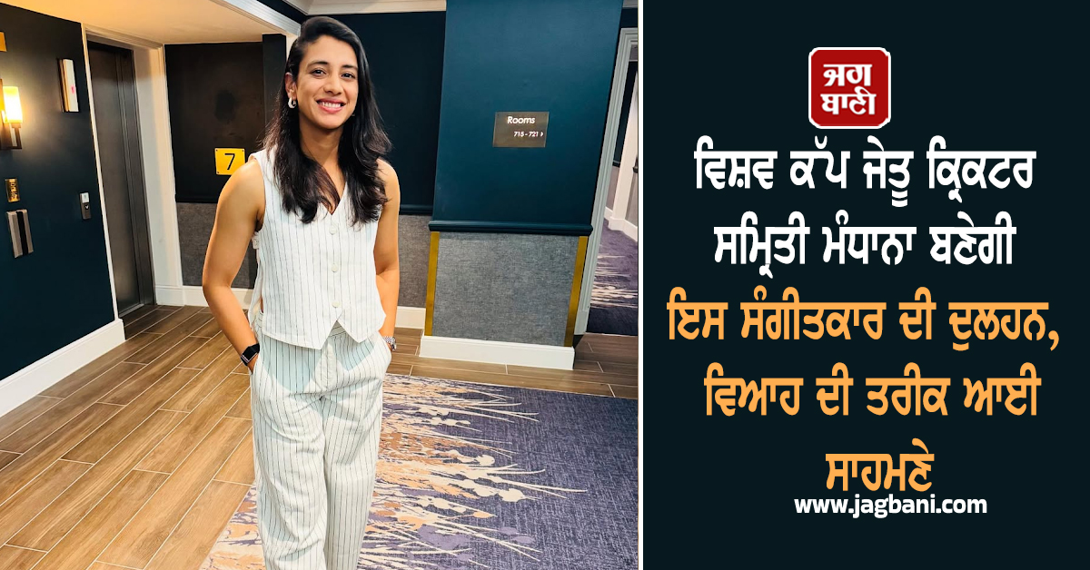 ਵਿਸ਼ਵ ਕੱਪ ਜੇਤੂ ਕ੍ਰਿਕਟਰ ਸਮ੍ਰਿਤੀ ਮੰਧਾਨਾ ਬਣੇਗੀ ਇਸ ਸੰਗੀਤਕਾਰ ਦੀ ਦੁਲਹਨ, ਵਿਆਹ ਦੀ ਤਰੀਕ ਆਈ ਸਾਹਮਣੇ