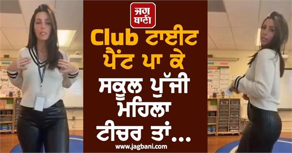 teacher wore club pants to school video goes viral