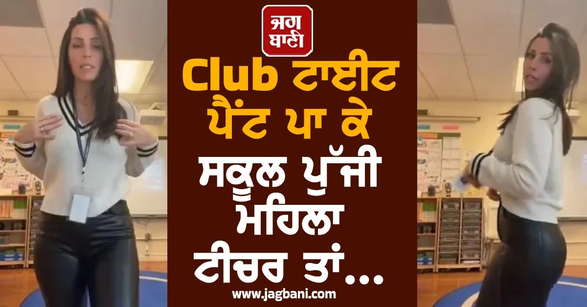 Video : Club ਟਾਈਟ ਪੈਂਟ ਪਾ ਕੇ ਸਕੂਲ ਪੁੱਜੀ ਮਹਿਲਾ Teacher ਤਾਂ...