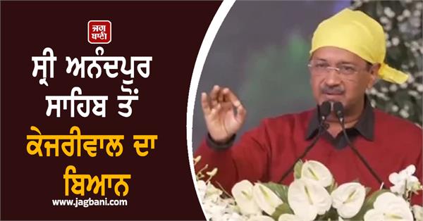 kejriwal s statement from sri anandpur sahib