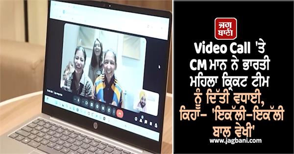 cm mann congratulates indian women s cricket team on video call
