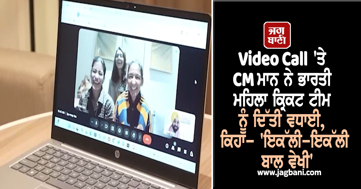 Video Call 'ਤੇ CM ਮਾਨ ਨੇ ਭਾਰਤੀ ਮਹਿਲਾ ਕ੍ਰਿਕਟ ਟੀਮ ਨੂੰ ਦਿੱਤੀ ਵਧਾਈ, ਕਿਹਾ- 'ਇਕੱਲੀ-ਇਕੱਲੀ ਬਾਲ ਵੇਖੀ'