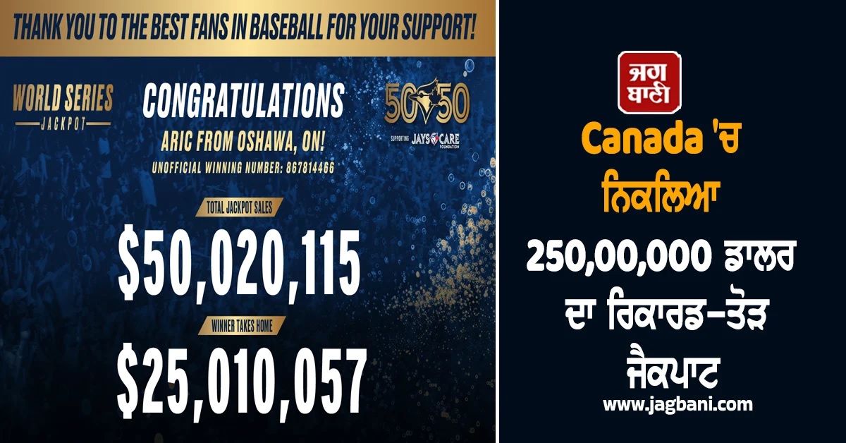 Canada 'ਚ ਨਿਕਲਿਆ 250,00,000 ਡਾਲਰ ਦਾ ਰਿਕਾਰਡ-ਤੋੜ Jackpot, ਇਸ ਬੰਦੇ ਦੀ ਚਮਕੀ ਕਿਸਮਤ