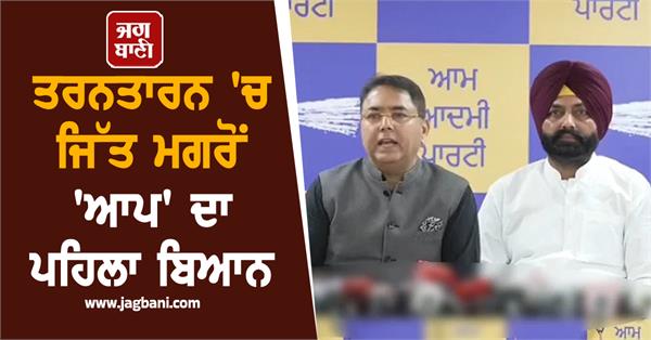 aap s first statement after victory in tarntaran