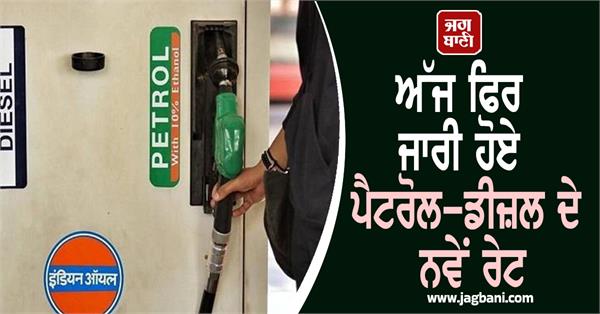 new petrol and diesel rates released again today  rates of your city