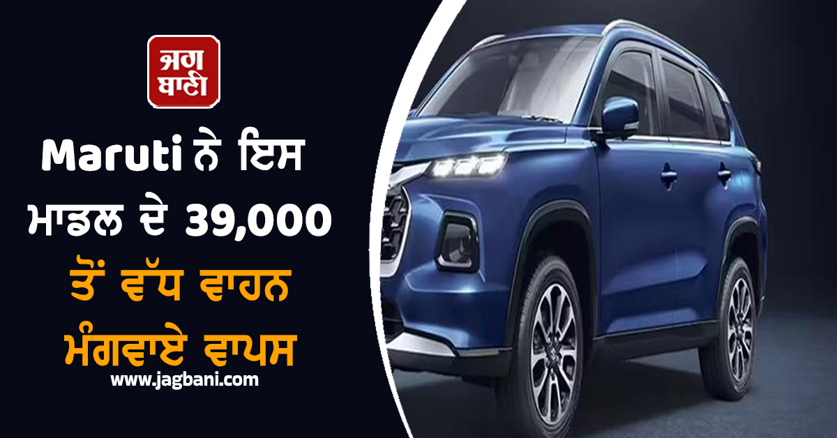 Maruti ਦੇ ਇਸ ਮਾਡਲ ''ਚ ਆਈ ਖ਼ਰਾਬੀ , ਕੰਪਨੀ ਨੇ 39,000 ਤੋਂ ਵੱਧ ਵਾਹਨ ਮੰਗਵਾਏ ਵਾਪਸ