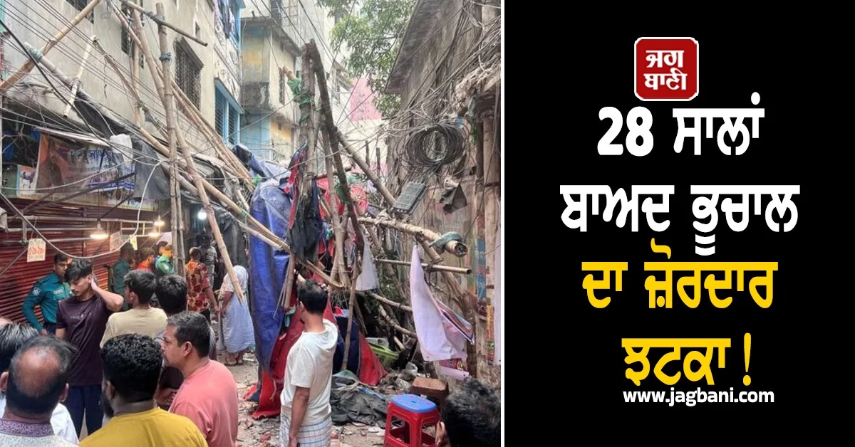 28 ਸਾਲਾਂ ਬਾਅਦ ਭੂਚਾਲ ਦਾ ਜ਼ੋਰਦਾਰ ਝਟਕਾ! ਢਾਕਾ 'ਚ 3 ਲੋਕਾਂ ਦੀ ਮੌਤ, 100 ਤੋਂ ਵਧੇਰੇ ਜ਼ਖਮੀ