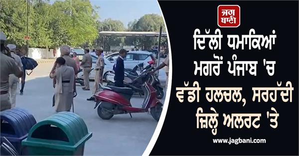 border districts of punjab on alert after delhi blasts