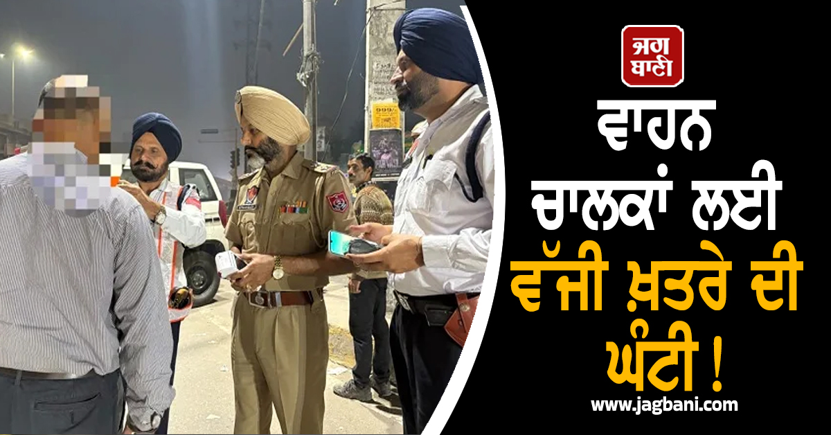 ਵਾਹਨ ਚਾਲਕਾਂ ਲਈ ਵੱਜੀ ਖ਼ਤਰੇ ਦੀ ਘੰਟੀ! ਹੋ ਜਾਣ ALERT ਨਹੀਂ ਤਾਂ ਫਿਰ...