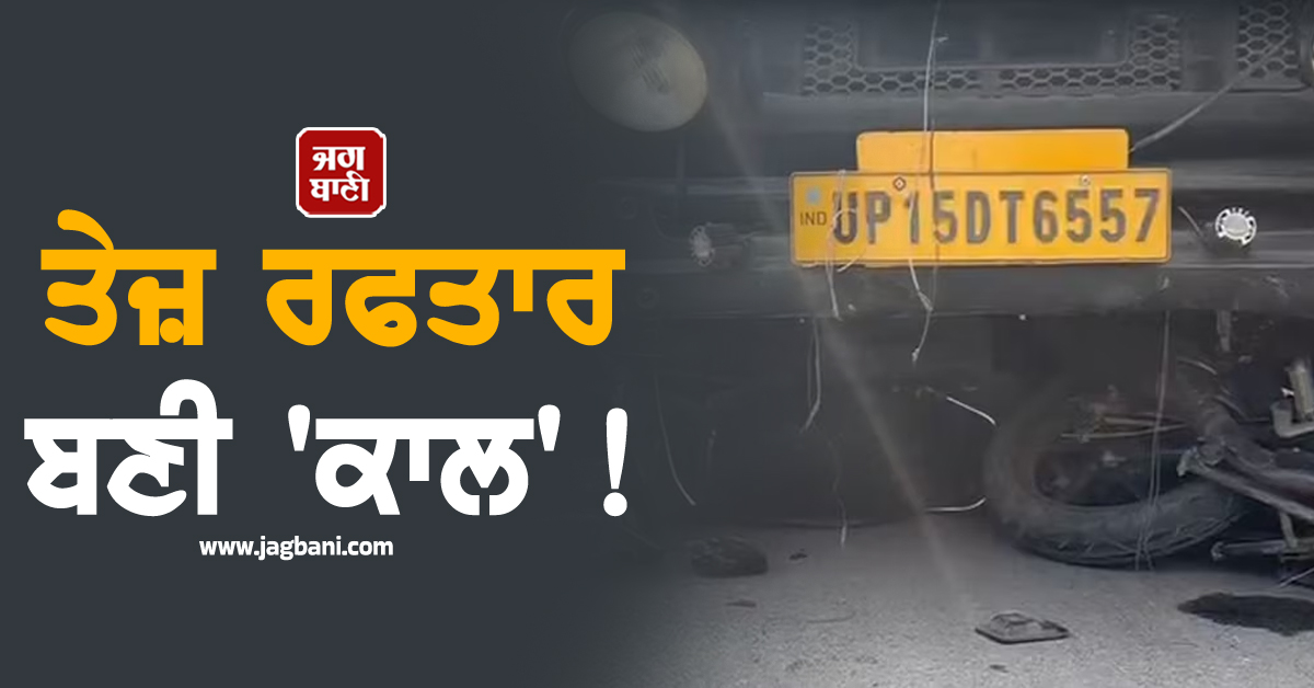 ਤੇਜ਼ ਰਫਤਾਰ ਬਣੀ 'ਕਾਲ' ! ਬੇਕਾਬੂ ਟਰੱਕ ਨੇ 8 ਤੋਂ ਵੱਧ ਬਾਈਕਾਂ ਤੇ ਈ-ਰਿਕਸ਼ਾ ਨੂੰ ਕੁਚਲਿਆ; 5 ਦੀ ਮੌਤ