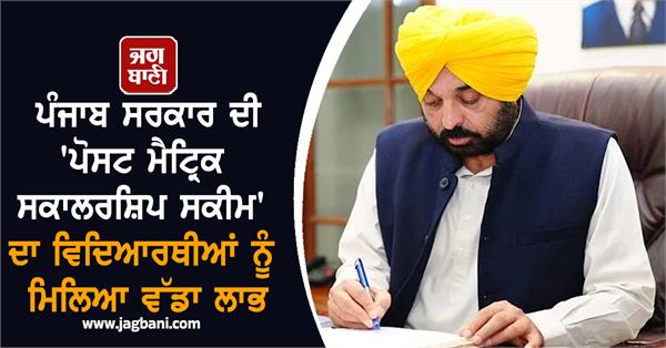 students benefits from punjab government s post matric scholarship scheme 
