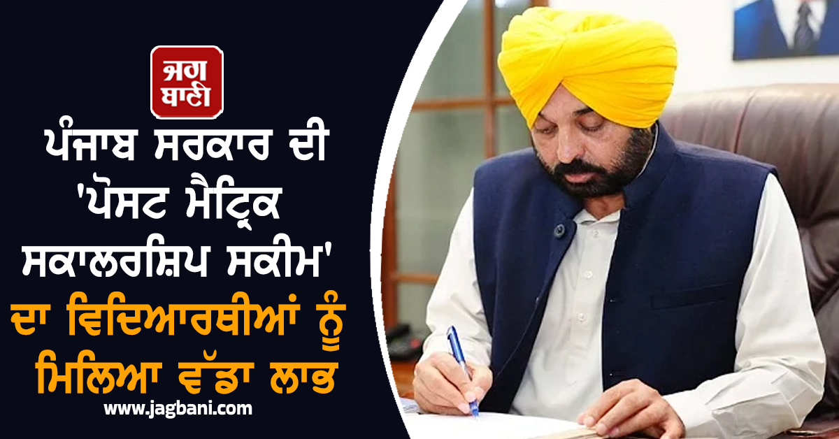 ਪੰਜਾਬ ਸਰਕਾਰ ਦੀ 'ਪੋਸਟ ਮੈਟ੍ਰਿਕ ਸਕਾਲਰਸ਼ਿਪ ਸਕੀਮ' ਦਾ ਵਿਦਿਆਰਥੀਆਂ ਨੂੰ ਮਿਲਿਆ ਵੱਡਾ ਲਾਭ