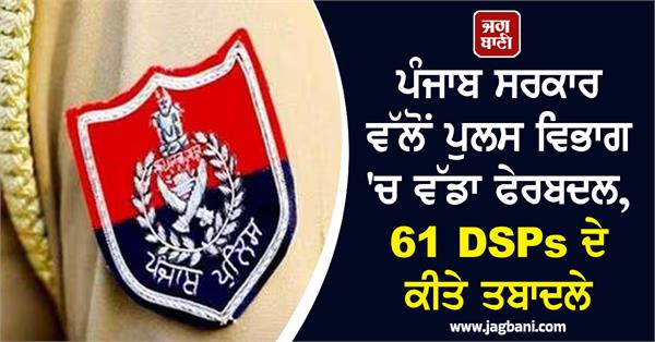 punjab government makes major reshuffle in police department