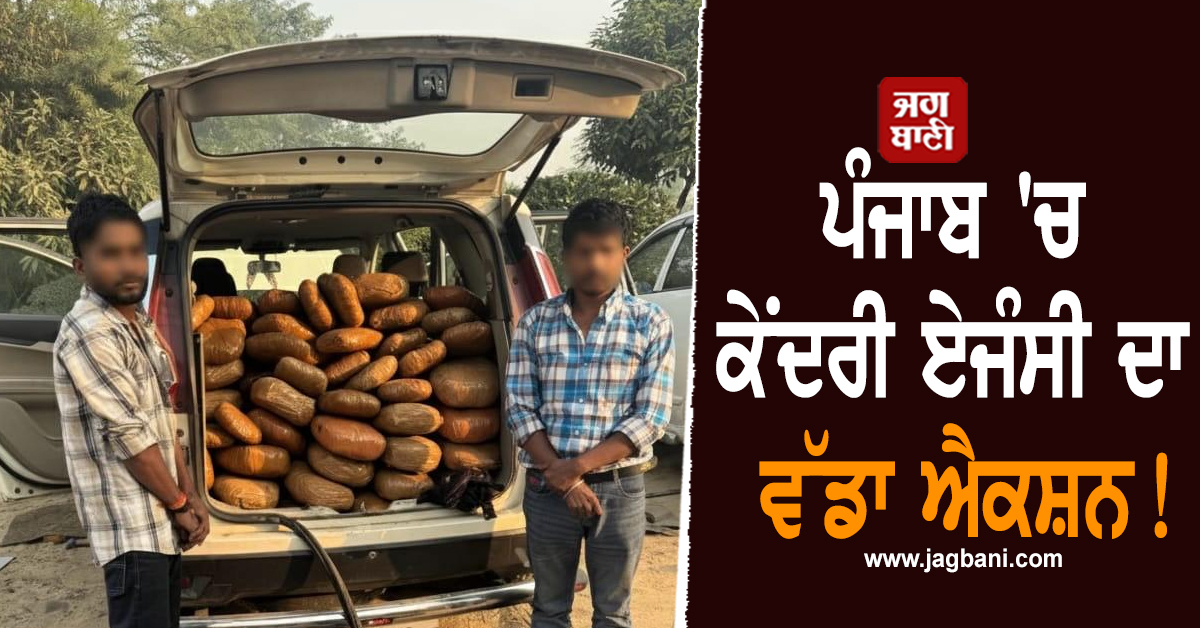 ਪੰਜਾਬ 'ਚ ਕੇਂਦਰੀ ਏਜੰਸੀ ਦਾ ਵੱਡਾ ਐਕਸ਼ਨ! Modified ਕਾਰ 'ਚੋਂ ਬਰਾਮਦ ਕੀਤਾ 103 ਕਿੱਲੋ ਨਸ਼ਾ